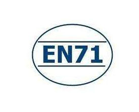 EN71 认证