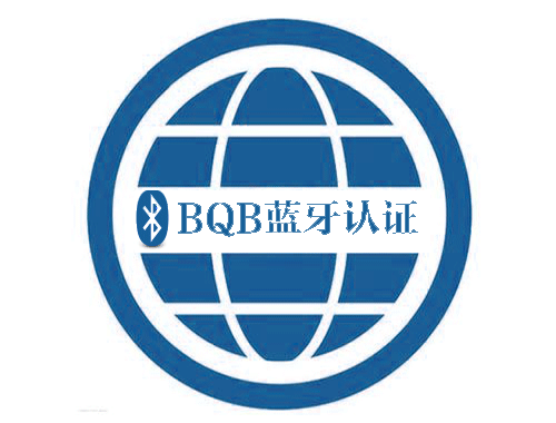 BQB 认证