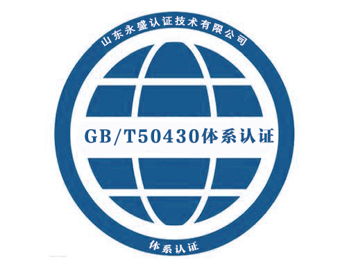 GB/T50430建设施工企业管理体系认证